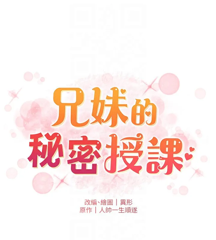 兄妹的秘密授課第68話-調戲棒棒不要不要大法