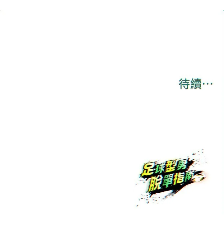 足球型男脫單指南第23話-少盈的神助攻