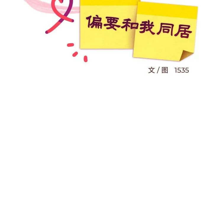难缠姐妹偏要和我同居第54話