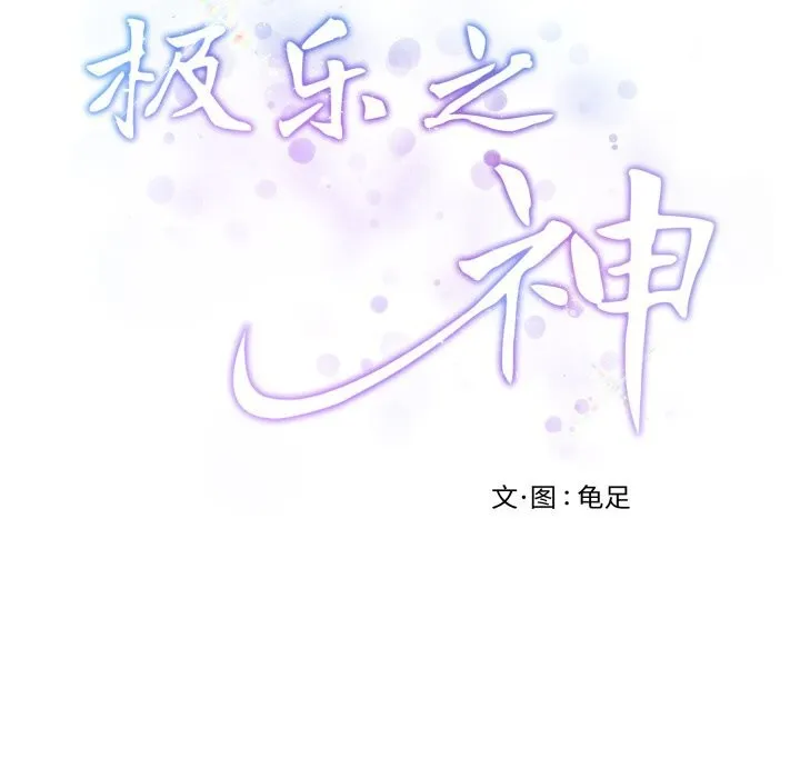 极乐之神第53話