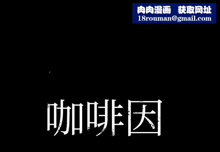 咖啡因第70話