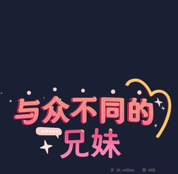 與眾不同的兄妹第6話