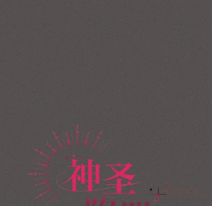 神聖陷阱第4話