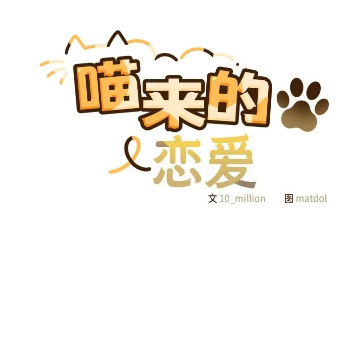 喵來的戀愛第28話