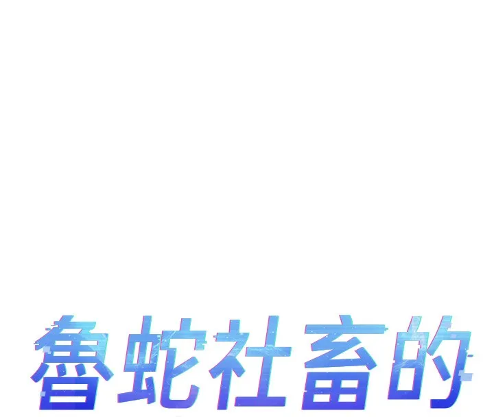 魯蛇社畜的金手指第31話-人妻還這麼緊?