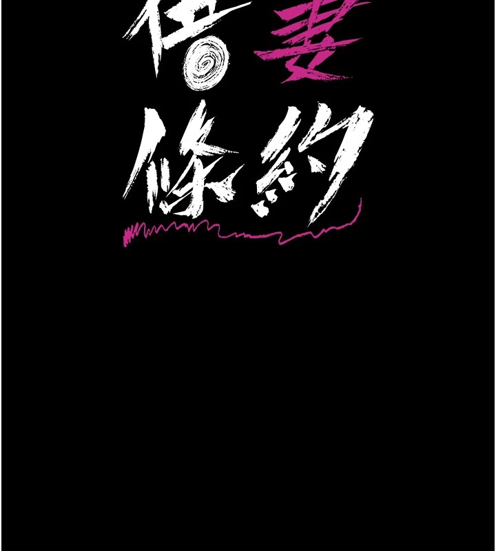 借妻條約第1話-危險的交易