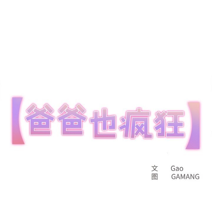爸爸也疯狂第19話