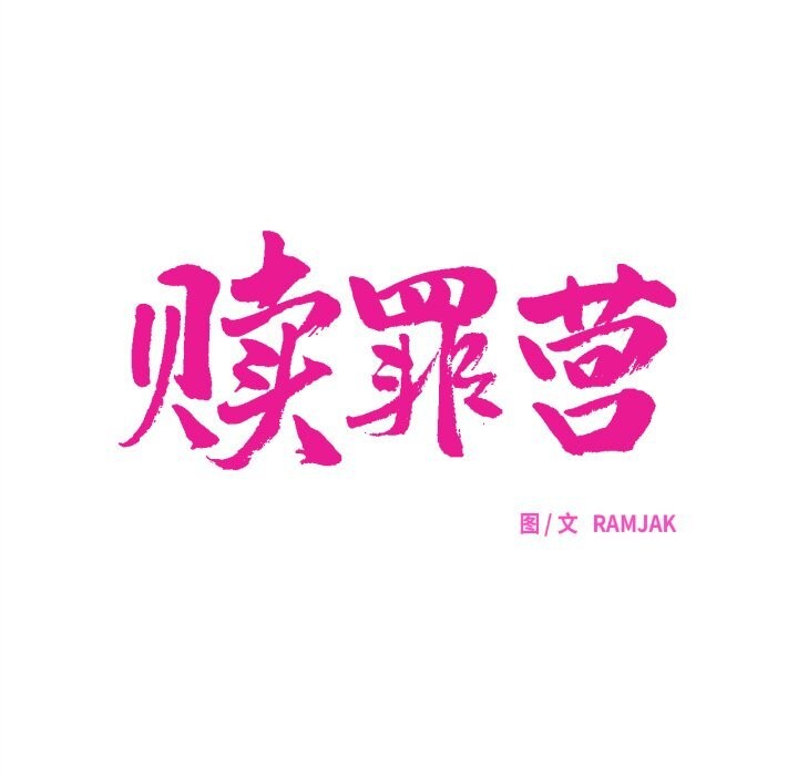 赎罪营第6話