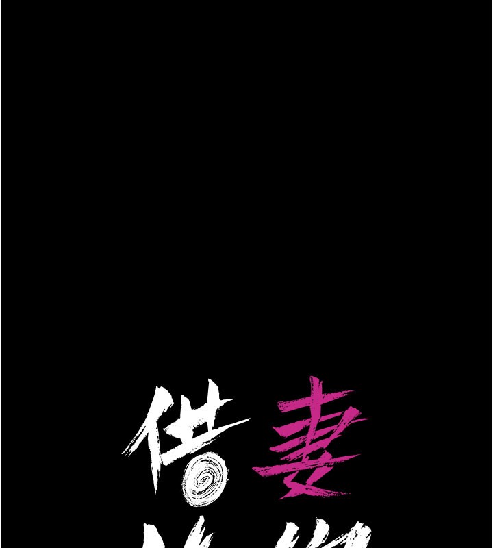 借妻條約第6話-那傢伙出現了&hellip;