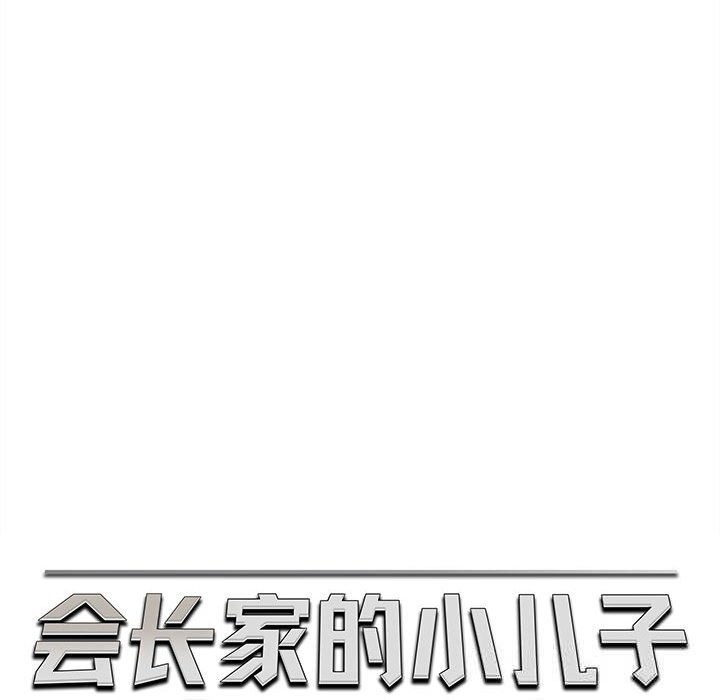 会长家的小儿子第25話