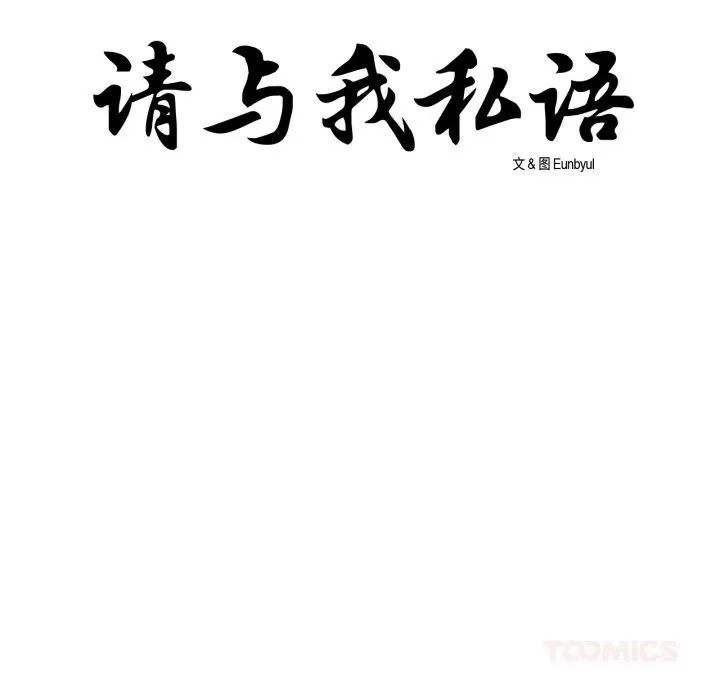 請與我私語第10話