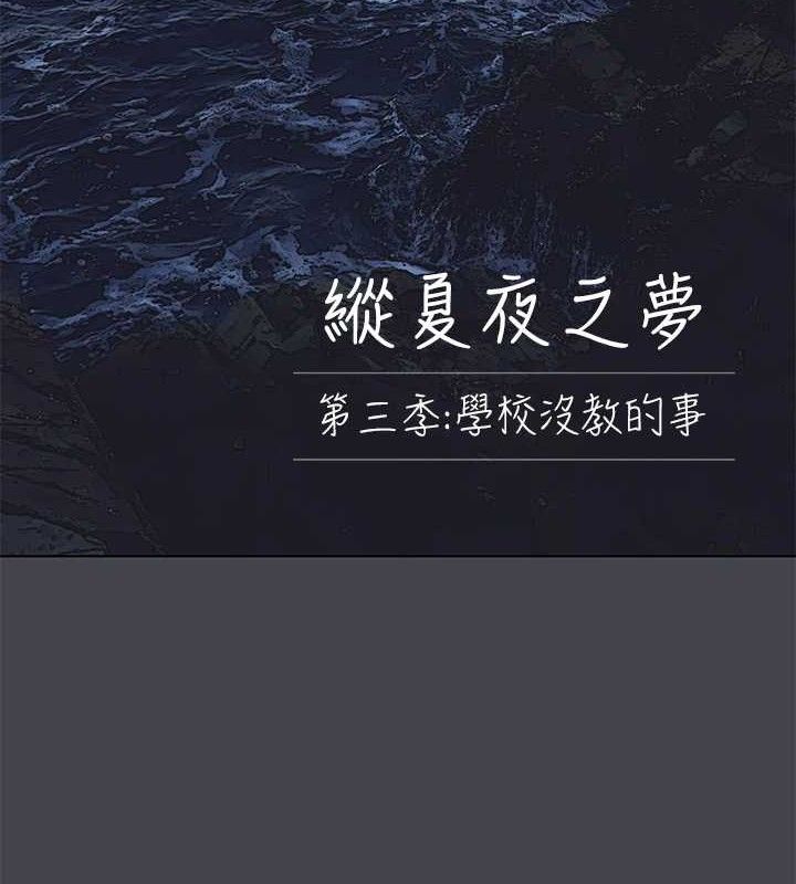 縱夏夜之夢(無碼版)第111話-爺爺失蹤的真相