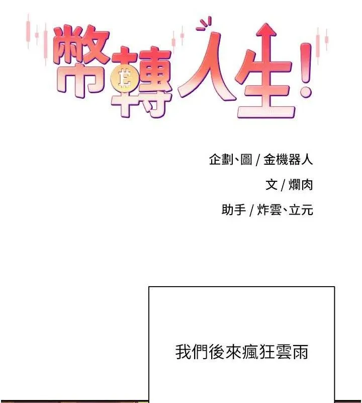 幣轉人生第32話-盡情縱慾的夜晚