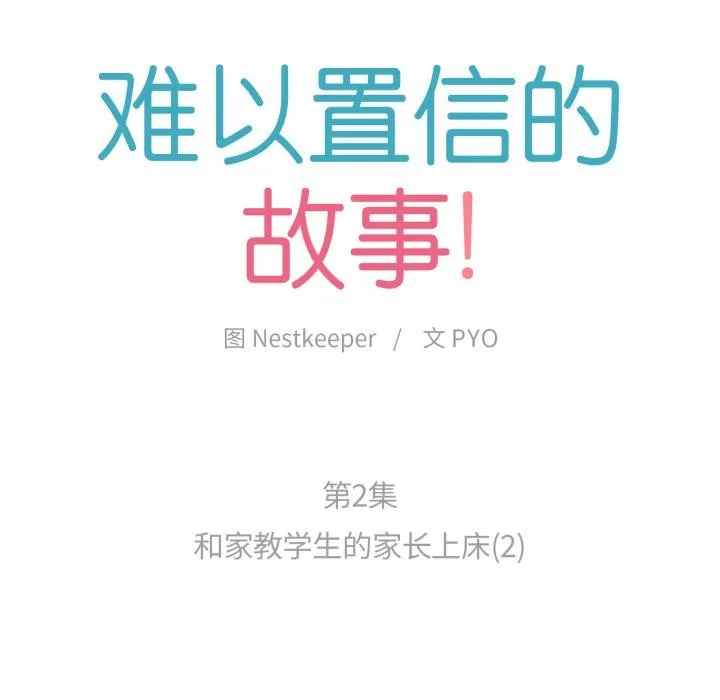 難以置信的故事！第2話