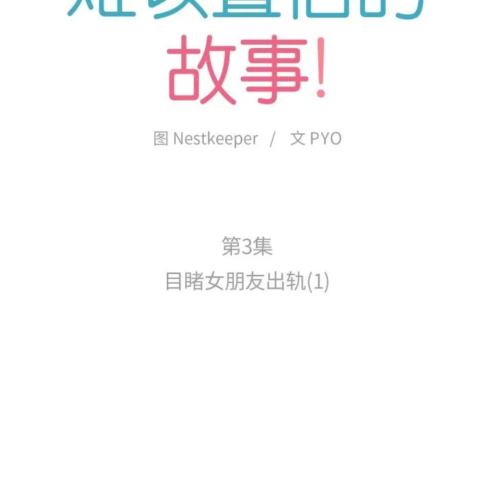 難以置信的故事！第3話