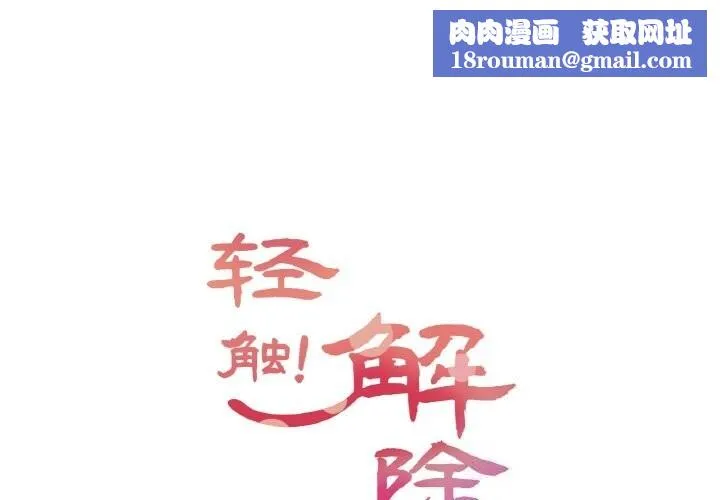 輕觸!解除封印第19話