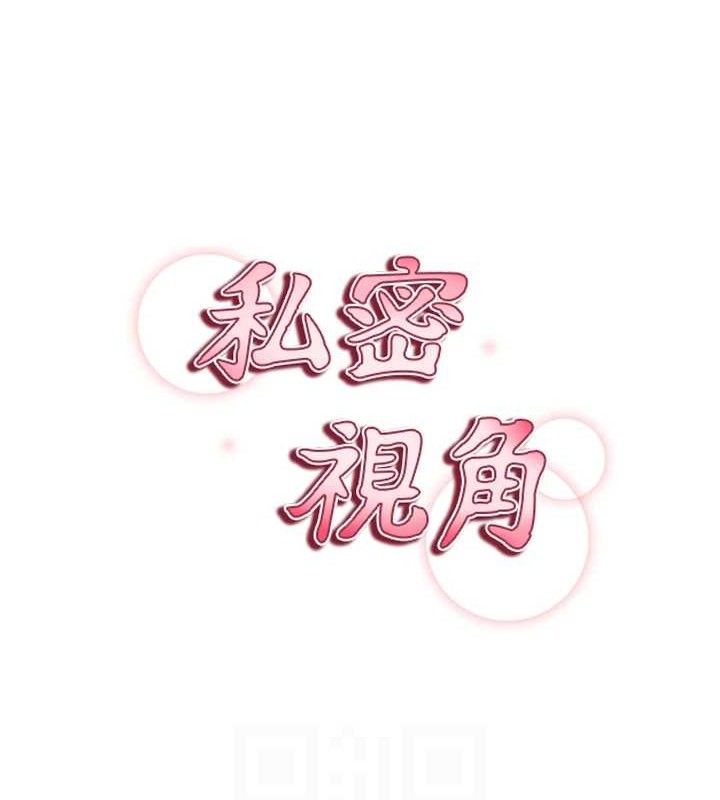 私密视角第42話-泰山，快來幹我&hellip;