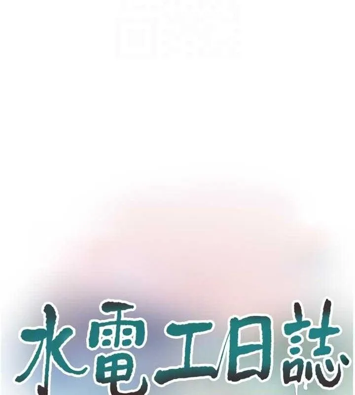 水電工日誌第98話-玷汙有夫之婦