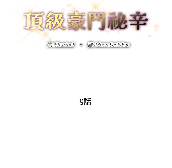頂級豪門祕辛第9話