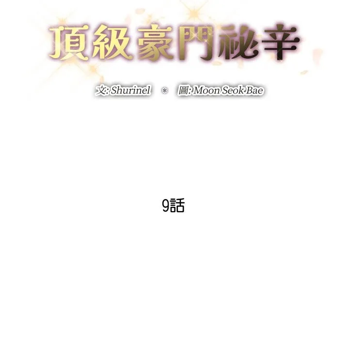 頂級豪門祕辛第9話