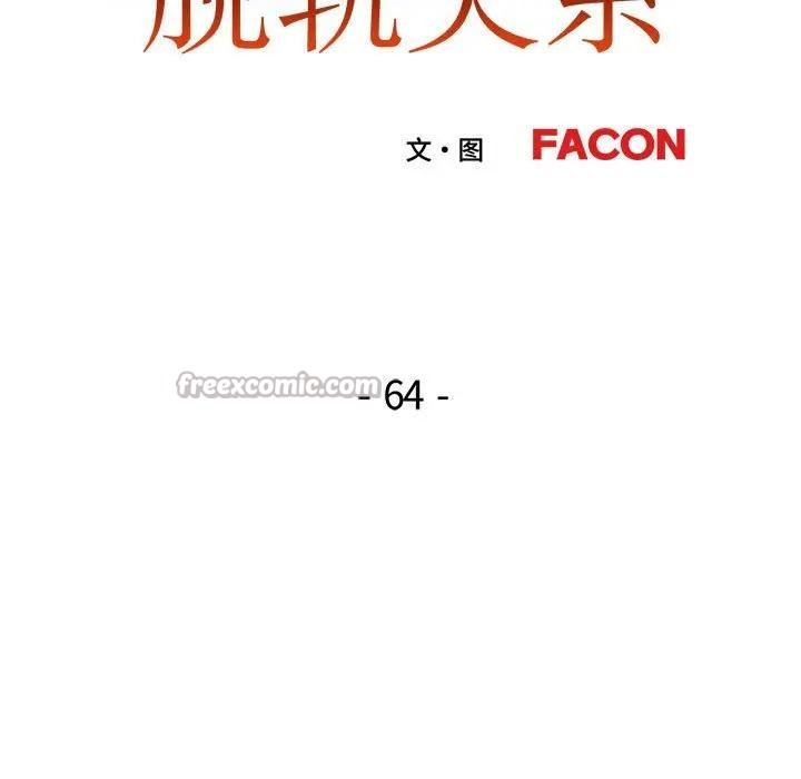 脱轨关系第64話