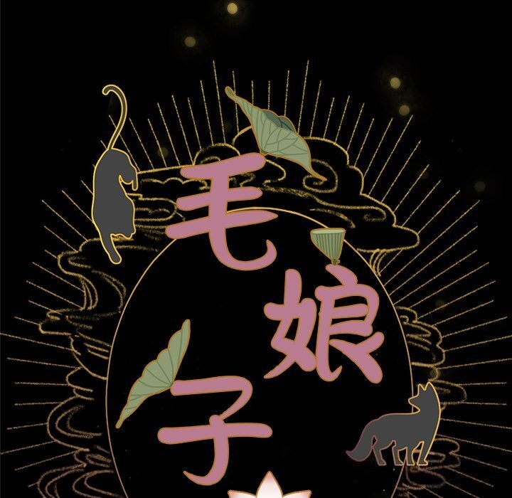 毛娘子传第5話