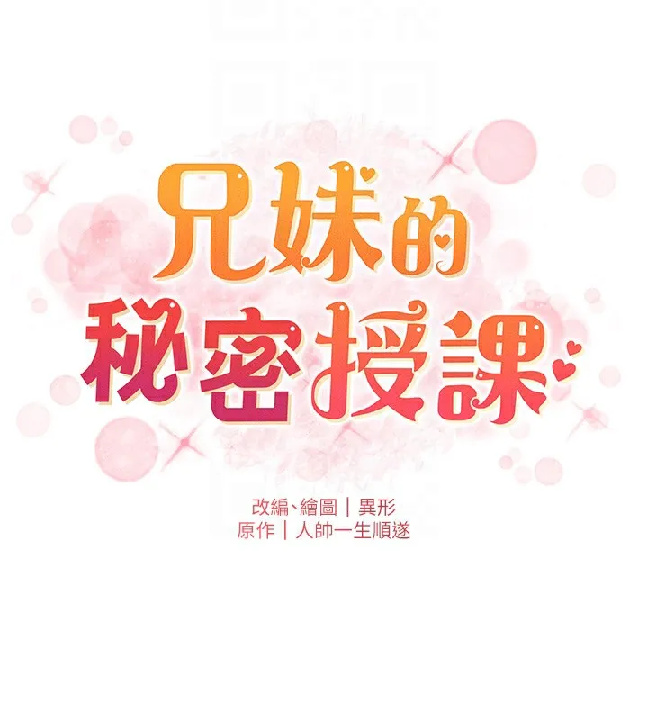 兄妹的秘密授課第69話-目睹兒子大鵰展翅現場!