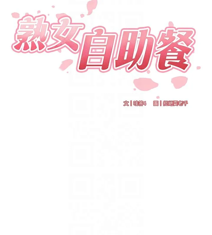 熟女自助餐第48話-打野炮被鄰居發現