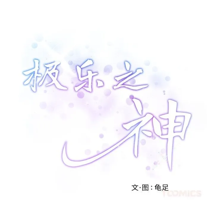 极乐之神第54話