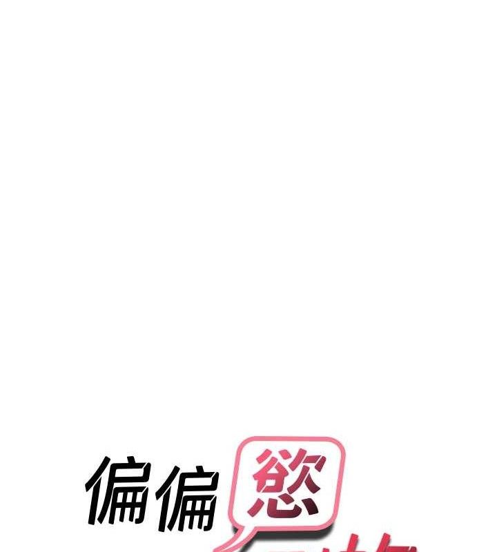 偏偏慾到妳第55話-和睦共享「現磨豆漿」&hearts;
