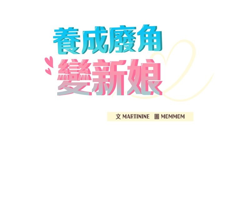 养成废角变新娘第1話