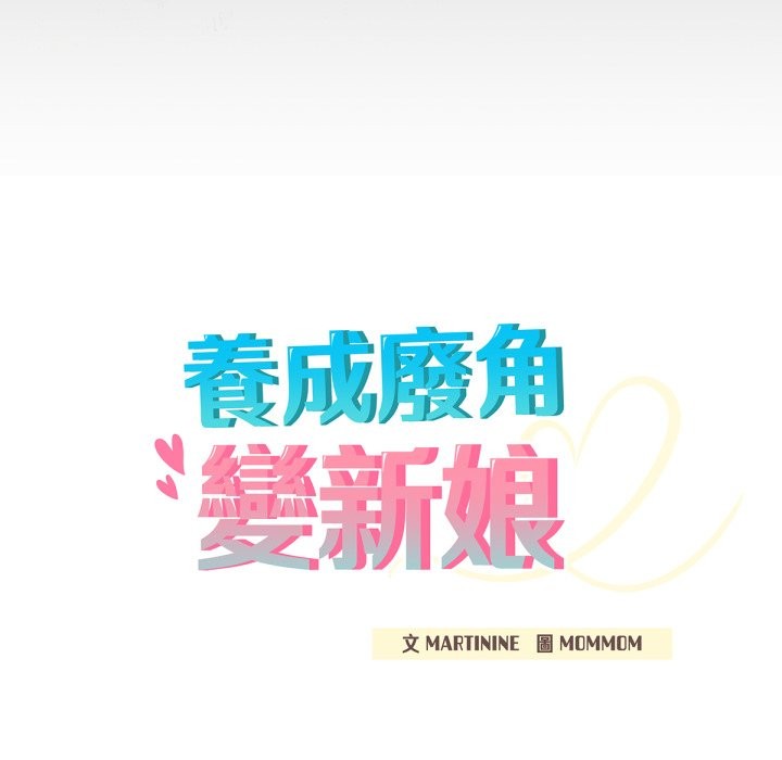 养成废角变新娘第3話