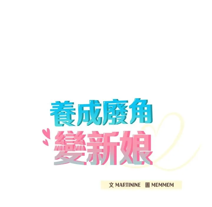 養成廢角變新娘第4話