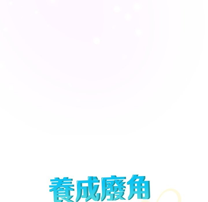 养成废角变新娘第5話