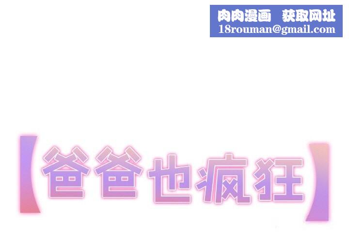 爸爸也疯狂第20話