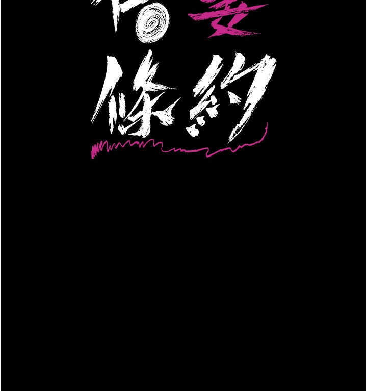 借妻条约第8話-興奮的喬俐&hearts;