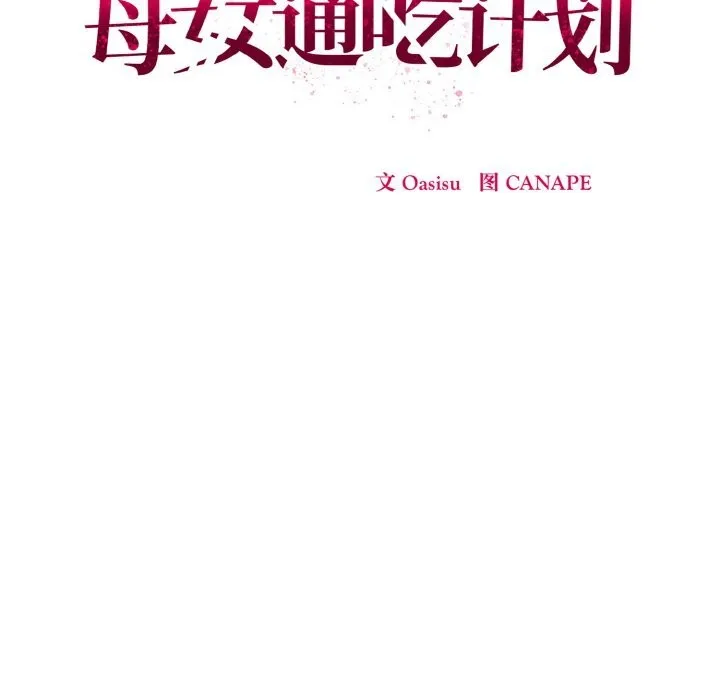 母女通喫計劃第6話