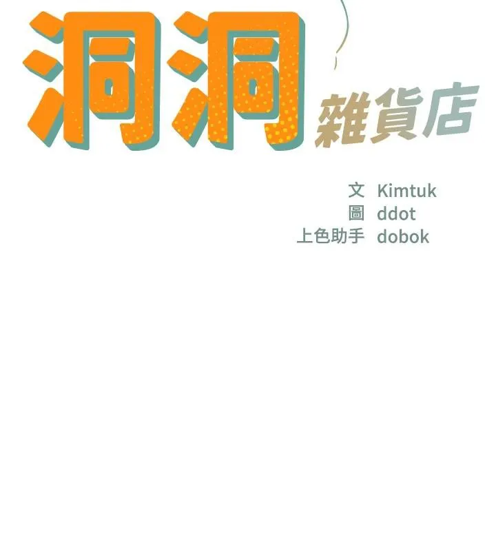 洞洞雜貨店第138話-確認砲王的真心