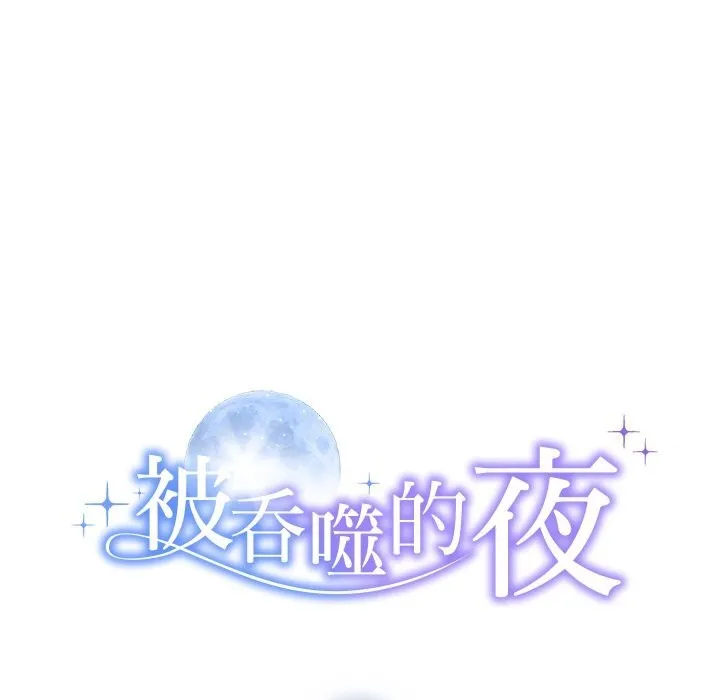 被吞噬的夜第47話