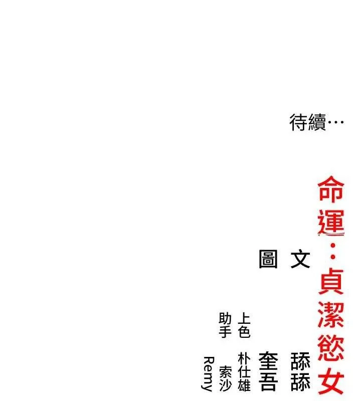 命運:貞潔慾女第51話-共譜汁鮮繾綣栗花情