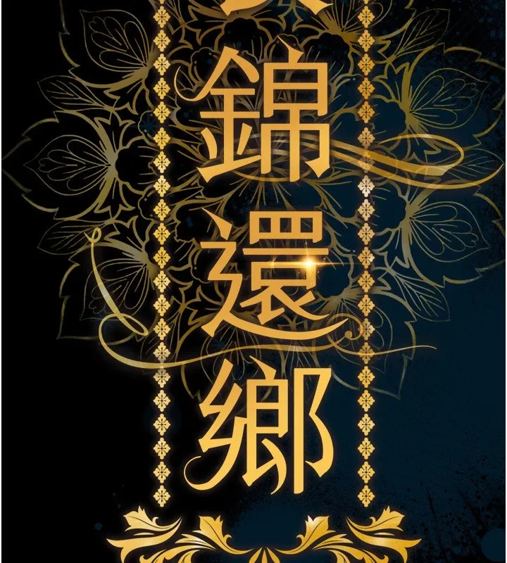 衣錦還鄉第1話-返鄉的遊子