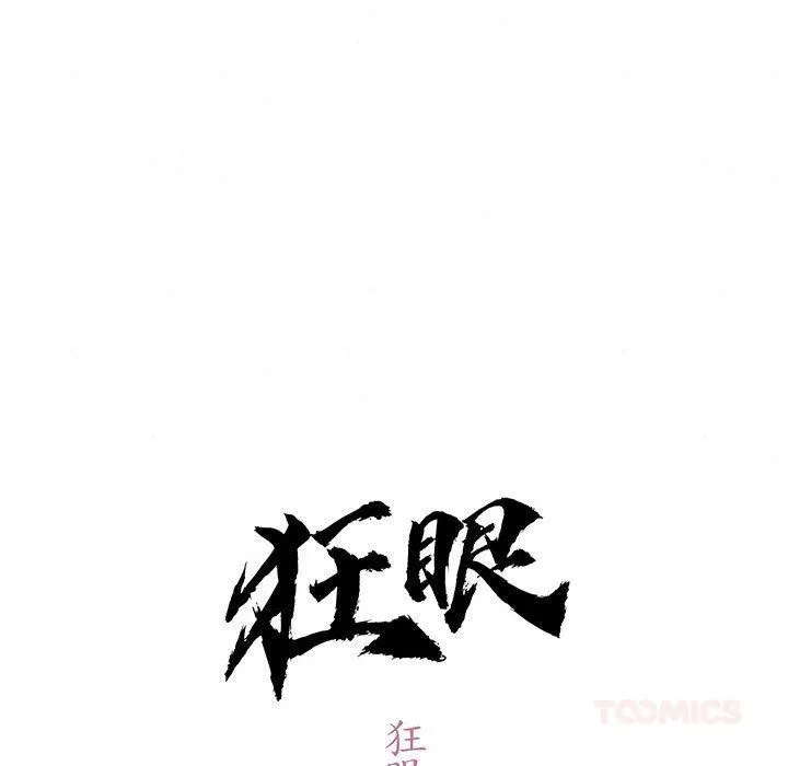 狂眼第74話