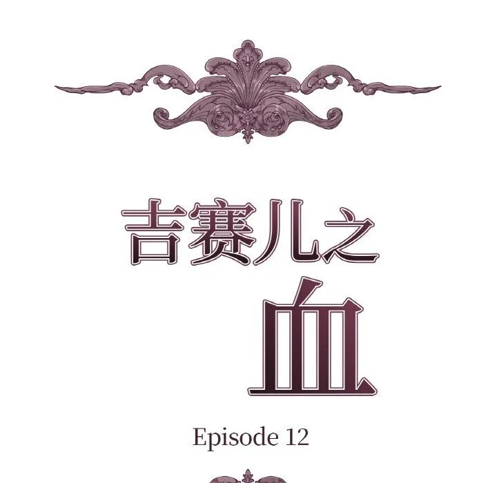 吉賽兒之血第12話