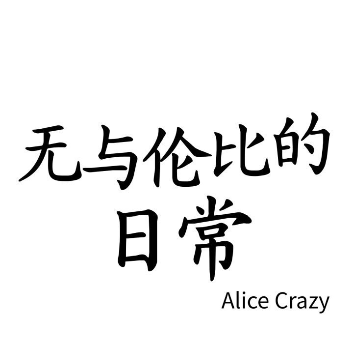 無與倫比的日常第16話