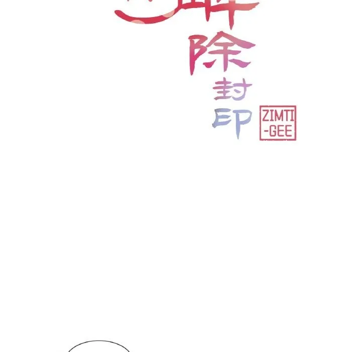 輕觸!解除封印第20話