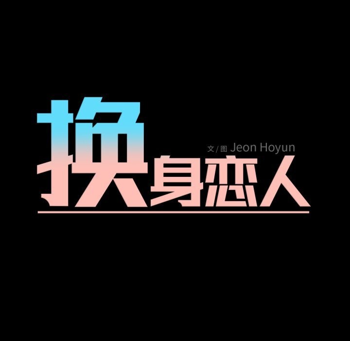 换身恋人第7話