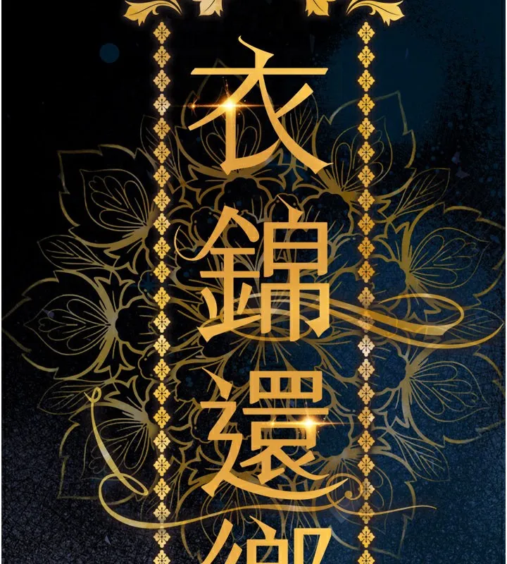 衣錦還鄉第4話-忍住不叫更淫蕩了