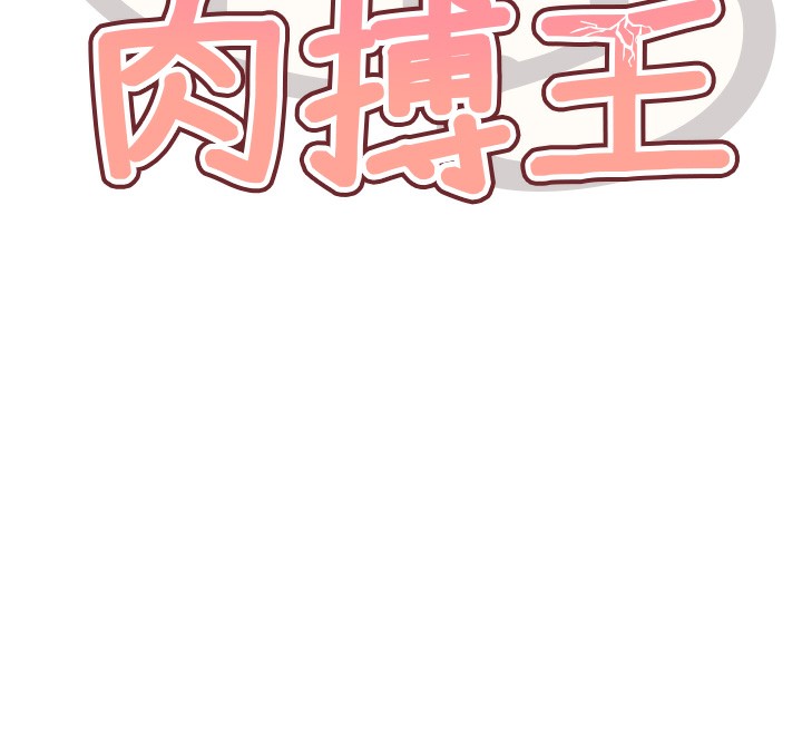 G斗吧!真人肉搏王第13話-這次陪我玩&hearts;