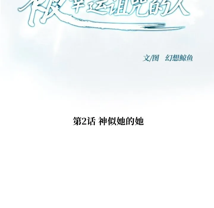 被幸運詛咒的人第2話