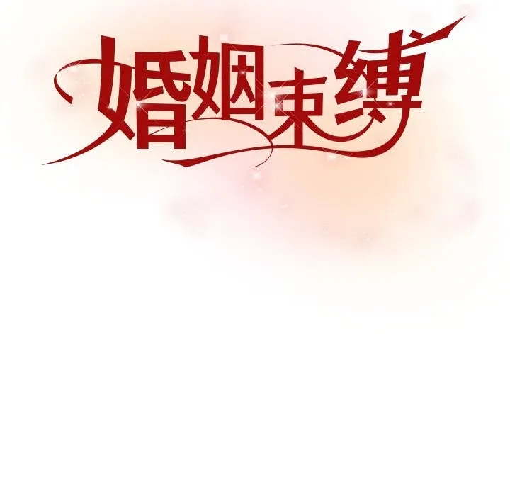 婚姻束缚第44話